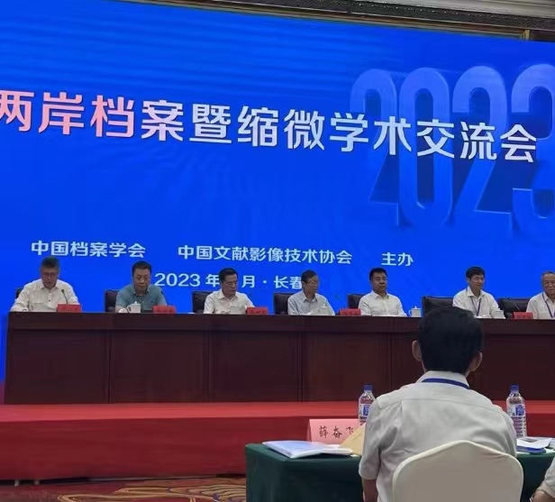 2023年海峽兩岸檔案暨縮微學(xué)術(shù)交流會在長春市召開