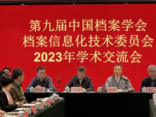 中國檔案學(xué)會檔案信息化技術(shù)委員會召開2023年學(xué)術(shù)交流會