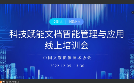 中國文獻(xiàn)影像技術(shù)協(xié)會召開“科技賦能文檔智能管理與應(yīng)用”線上培訓(xùn)會