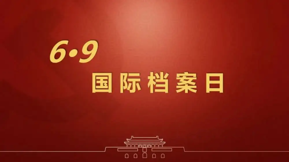 國(guó)際檔案日：助力檔案保護(hù)，推動(dòng)檔案利用