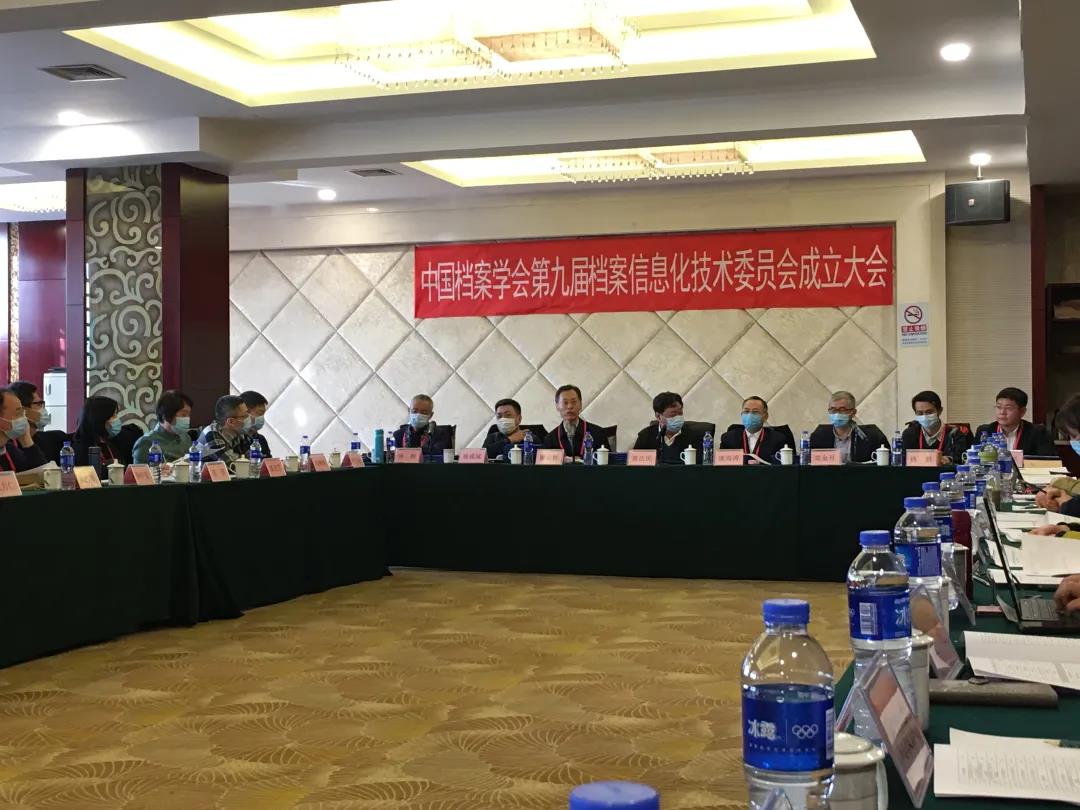 中國(guó)檔案學(xué)會(huì)第九屆檔案信息化技術(shù)委員會(huì)成立大會(huì)在京召開(kāi)