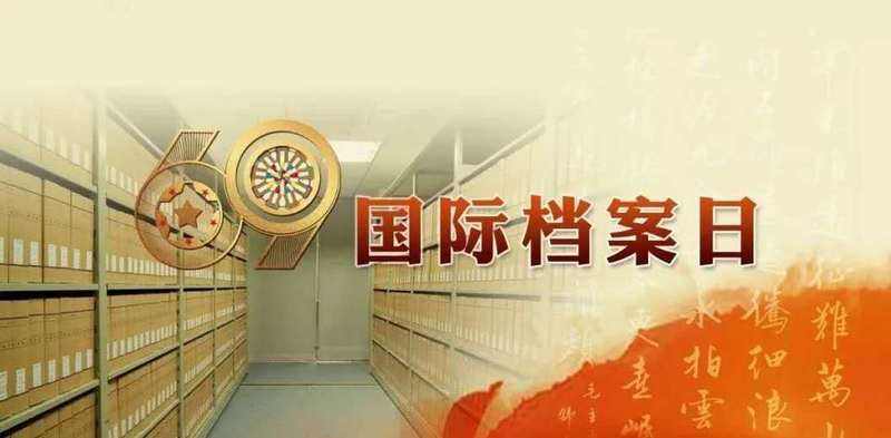 國(guó)際檔案日：守護(hù)檔案文獻(xiàn)遺產(chǎn)，保留珍貴世界記憶