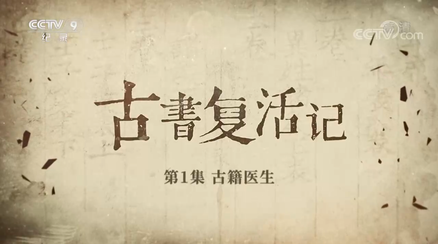 首部古籍修復(fù)保護(hù)紀(jì)錄片《古書(shū)復(fù)活記》重磅上線，CCTV9正在熱播